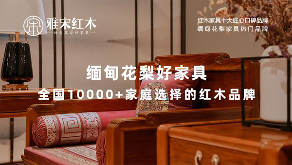  雅宋紅木緬甸花梨好家具，以專業(yè)、耐心和真誠(chéng)贏得消費(fèi)者的信任