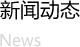 新聞動態(tài)